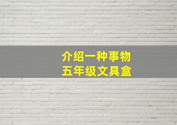 介绍一种事物 五年级文具盒